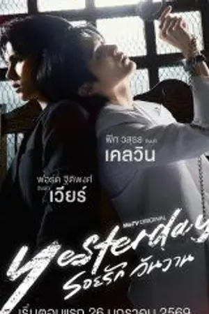 ปกนิยาย A Good Yesterday (2026) รักไม่เคยลืม Ep.1-10 (จบ)