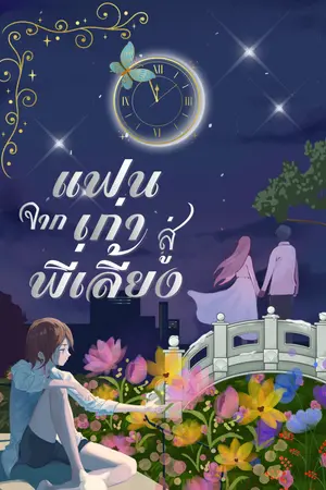 ปกนิยาย จากแฟนเก่าสู่พี่เลี้ยง