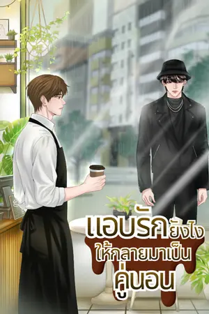 ปกนิยาย แอบรักยังไงให้กลายมาเป็นคู่นอน