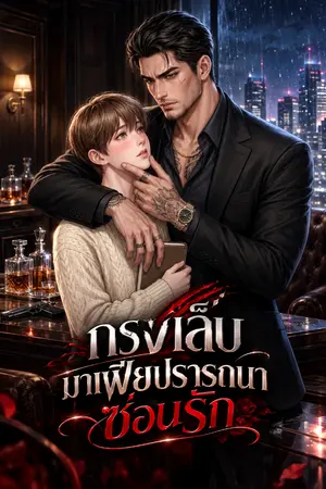 ปกนิยาย กรงเล็บมาเฟีย ปรารถนาซ่อนรัก