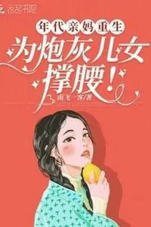 ปกนิยาย คุณแม่ขอสู้ กู้ชะตาลูกน้อยในยุค 70