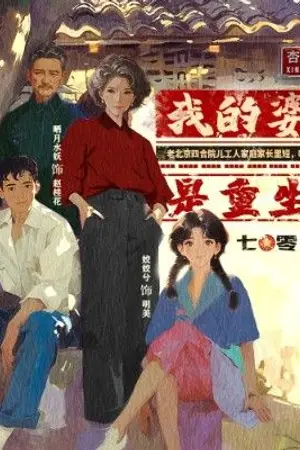 ปกนิยาย แม่สามีของฉันเป็นผู้เกิดใหม่ [ยุค 70]