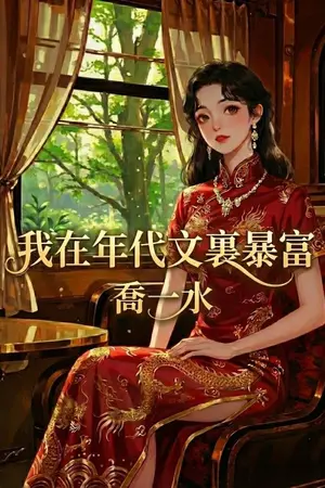 ปกนิยาย ฉันรวยล้นฟ้าในนิยายยุคสาธารณรัฐ