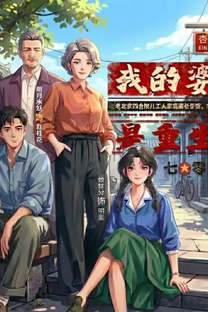 ปกนิยาย แม่สามีของฉันเป็นผู้เกิดใหม่ [ยุค 70]