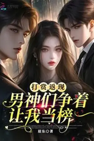 ปกนิยาย ระบบเปย์เงินคืน: เหล่าเทพบุตรแย่งกันดันฉันขึ้นอันดับหนึ่ง