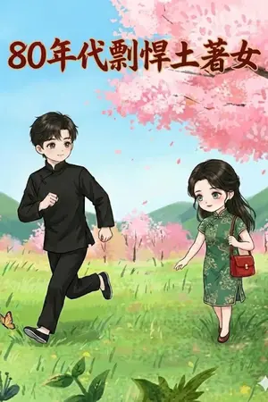 ปกนิยาย สาวแกร่งเจ้าถิ่นยุค 80