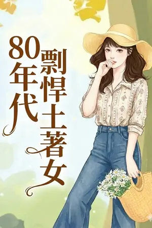 ปกนิยาย สาวแกร่งเจ้าถิ่นยุค 80