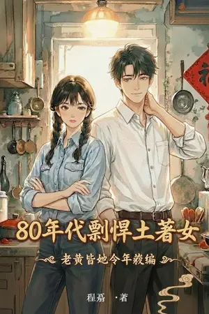 ปกนิยาย สาวแกร่งเจ้าถิ่นยุค 80