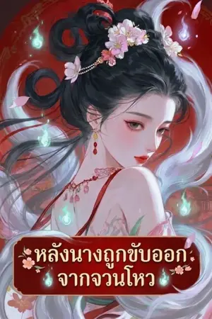ปกนิยาย หลังนางถูกขับออกจากจวนโหว