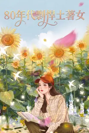 ปกนิยาย สาวแกร่งเจ้าถิ่นยุค 80
