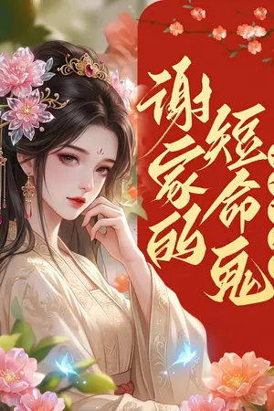 ปกนิยาย คนอายุสั้นแห่งสกุลเซี่ยกลับมีอายุยืนยาวร้อยปี