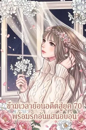 ปกนิยาย ข้ามเวลาย้อนอดีตสู่ยุค 70 พร้อมรักอันแสนอบอุ่น