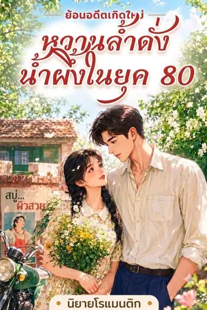 ปกนิยาย ย้อนอดีตเกิดใหม่ หวานล้ำดั่งน้ำผึ้งในยุค 80