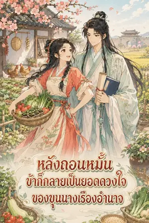 ปกนิยาย หลังถอนหมั้น ข้าก็กลายเป็นยอดดวงใจของขุนนางเรืองอำนาจ