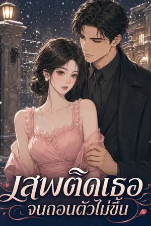 ปกนิยาย เสพติดเธอจนถอนตัวไม่ขึ้น