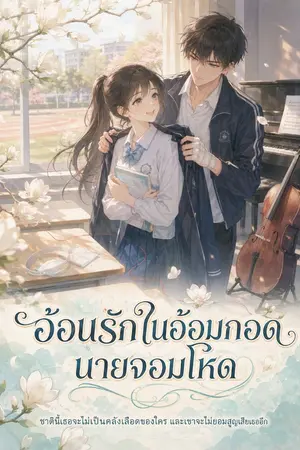 ปกนิยาย อ้อนรักในอ้อมกอดนายจอมโหด