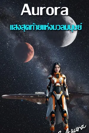 ปกนิยาย [Hard Sci-Fi]Aurora แสงสุดท้ายแห่งมวลมนุษย์