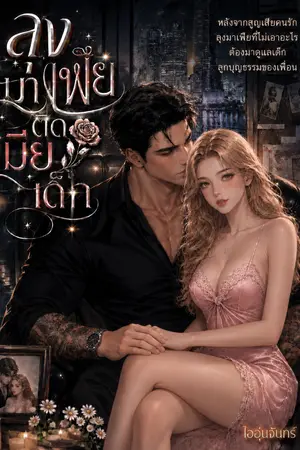 ปกนิยาย ลุงมาเฟียติดเมียเด็ก