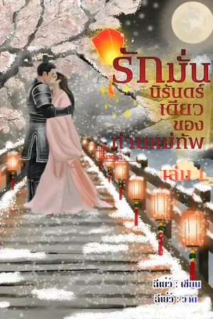ปกนิยาย รักมั่น นิรันดร์เดียวของท่านแม่ทัพ