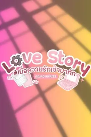 ปกนิยาย Love Story เมื่อความรักเข้ามาทัก