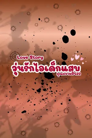 ปกนิยาย Love Story วุ่นรักไอเด็กแสบ