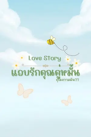 ปกนิยาย Love Story แอบรักคุณคู่หมั้น