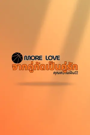 ปกนิยาย More Love จากคู่กัดเป็นคู่รัก