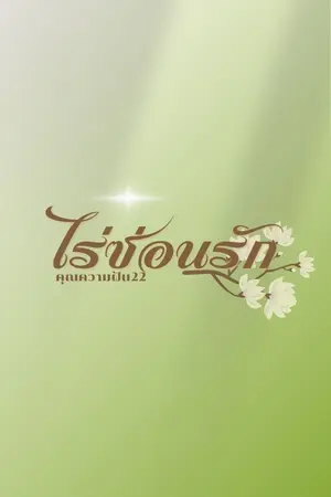 ปกนิยาย ไร่ซ้อนรัก