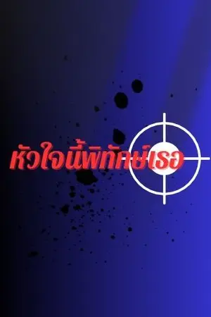 ปกนิยาย หัวใจนี้พิทักษ์เธอ