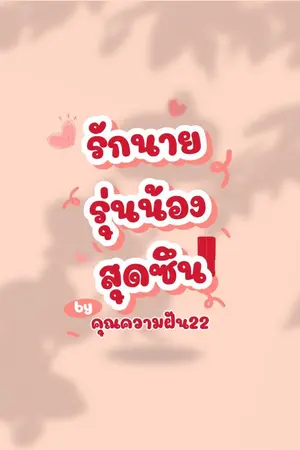 ปกนิยาย รักนายรุ่นน้องสุดซึน