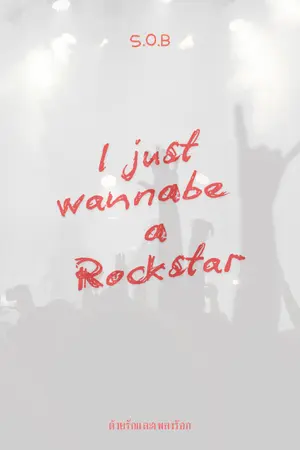 ปกนิยาย i just wanna be a rockstar ( ด้วยรักและเพลงร๊อก )