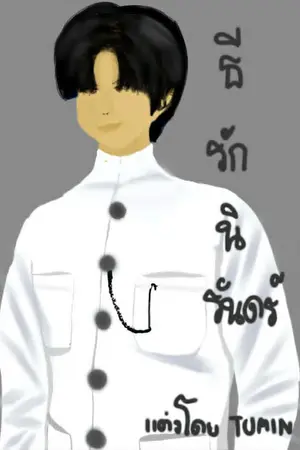 ปกนิยาย ธีรักนิรันดร์ - [E-BOOK เร็วนี้ๆ]