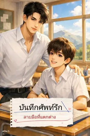 ปกนิยาย บันทึกศัพท์รัก...ลายมือที่แตกต่าง