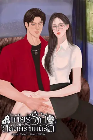 ปกนิยาย เกียร์รักสลัดคราบเนิร์ด (มีอีบุ๊ค)