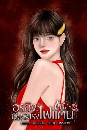ปกนิยาย อรอิงระเริงไฟแค้น (มีอีบุ๊ค)