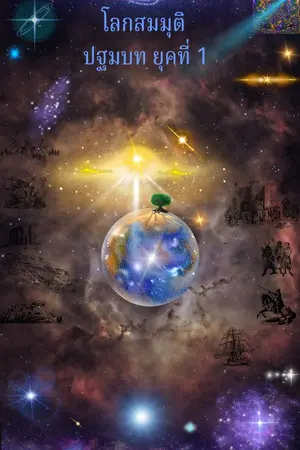 ปกนิยาย โลกสมมุติ ปฐมบท ยุคที่ 1