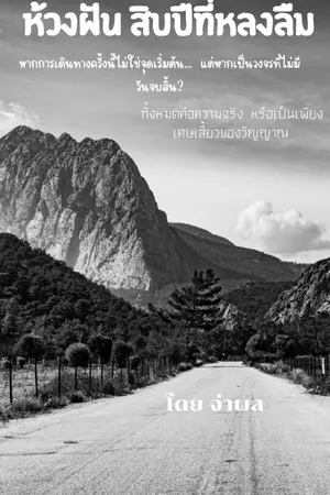 ปกนิยาย ห้วงฝัน สิบปีที่หลงลืม