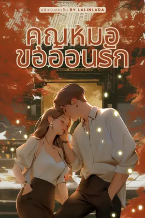 ปกนิยาย คุณหมอขออ้อนรัก