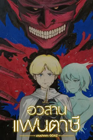 ปกนิยาย The Ending of Fantasy - อวสานแฟนตาซี [Dark Fantasy] (มีภาพประกอบ)