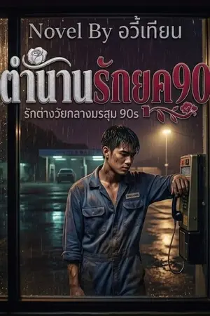 ปกนิยาย ตำนานรักยุค90