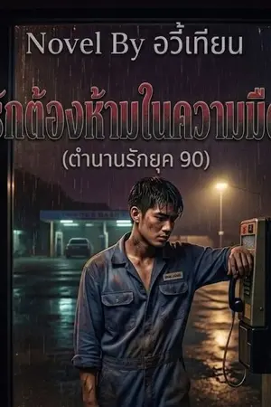 ปกนิยาย รักต้องห้ามในความมืด (ตำนานรักยุค 90)