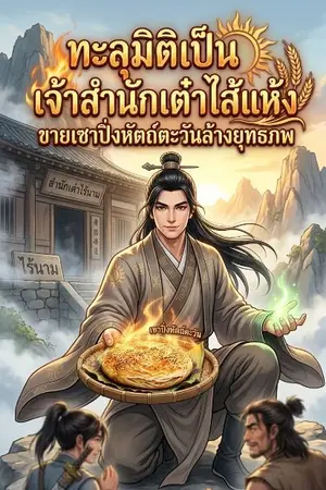 ปกนิยาย ทะลุมิติเป็นเจ้าสำนักเต๋าไส้แห้ง ขายเซาปิ่งหัตถ์ตะวันล้างยุทธภพ