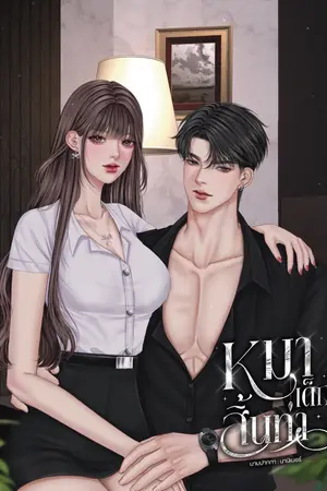 ปกนิยาย หมาเด็กสิ้นท่า