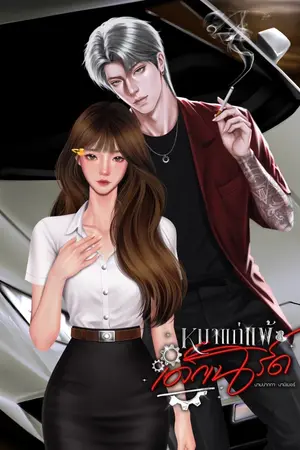 ปกนิยาย หมาแก่แพ้เด็กเนิร์ด | มี e-book (119 + ลด 10%)
