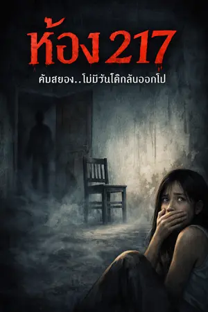 ปกนิยาย ห้อง217