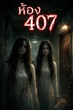 ปกนิยาย 407​  วิญญาณ​ในทางเดิน