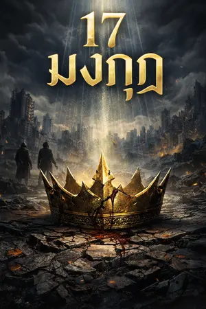ปกนิยาย 17 มงกุฎ