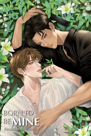 ปกนิยาย Born to Be Mine | เกิดมาเพื่อเป็นของฉัน