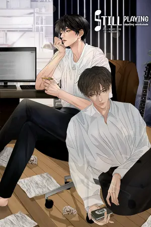 ปกนิยาย Still Playing | แม้คุณไม่อยู่ เพลงยังเล่นต่อ