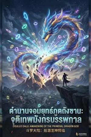ปกนิยาย ตำนานจอมยุทธ์ภูตถังซาน: จุติเทพมังกรบรรพกาล (Douluo Dalu: Awakening of the Primeval Dragon God / 斗罗大陆：始源龙神降临)